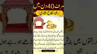 Shadi k liye behtreen wazifa|| Rishtay main bandish door karne ka wazifa #shorts #shortsfeed #islam