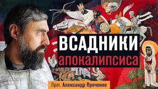 Всадники апокалипсиса (прот. Александр Проченко) @р_и_с