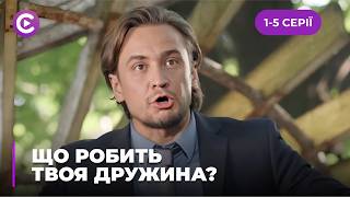 З домогосподарки в детективи, щоб врятувати кар'єру чоловіка | ЩО РОБИТЬ ТВОЯ ДРУЖИНА. 1-5 серії