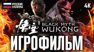 ИГРОФИЛЬМ BLACK MYTH WUKONG НА РУССКОМ БЕЗ КОММЕНТАРИЕВ 4K 🅥 ВУКОНГ ПОЛНОЕ ПРОХОЖДЕНИЕ ФИЛЬМ