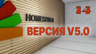 Занятие №14 "Homestyler V5.0". Homestyler. Поехали!