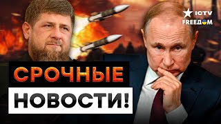 КАДЫРОВЦЫ напали на МОСКВУ? 🛑 ВЗРЫВЫ пейджеров в Ливане | Мощные УДАРЫ ПО НПЗ РФ | Главные новости