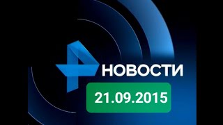 Новости 21.09.2015