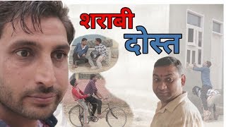 Sharabi Dost|शराबी दोस्त |Lokesh sain| Rajasthani Haryanvi Comedy