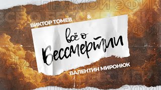 Всё о БЕССМЕРТИИ | Виктор Томев & Валентин Миронюк