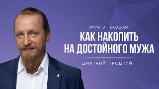 КАК НАКОПИТЬ НА ДОСТОЙНОГО МУЖА. Дмитрий Троцкий