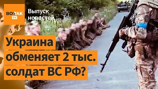 ⚡❗РФ и Украина готовят обмен века. Первая военная комендатура ВСУ в Курской обл. / Выпуск новостей