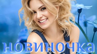 ОЧЕНЬ КРАСИВАЯ ПЕСНЯ! ШИКАРНАЯ НОВИНОЧКА ДЛЯ ВАС! ВИКТОР МОГИЛАТОВ