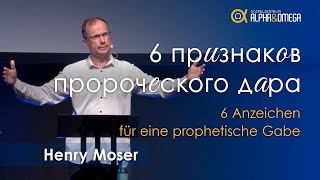 "6 признаков пророческого дара" Часть 1 // "6 Anzeichen für eine prophetische Gabe" 1. Teil