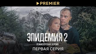 Эпидемия 2. Режиссёрская версия | Первая серия | PREMIER