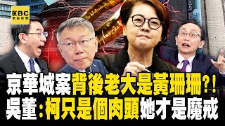 吳子嘉恍然大悟「我們誤會柯文哲」黃珊珊才是真的道德沒邊界！ 京華城案真正的老大現身「柯文哲只是個肉頭」她才是真正的魔戒？！-【關鍵時刻】 劉寶傑