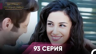 Дворянин Сегодняшнего 93 Серия