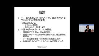 「国家安全かグローバリゼーションか：中国のデータガバナンスの事例から」第24回APRC研究会