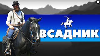 ИСПЫТАНИЕ ВСАДНИК! - Red Dead Redemption 2