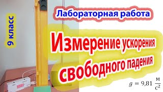 9 класс - Лабораторная работа -  Измерение ускорения свободного падения