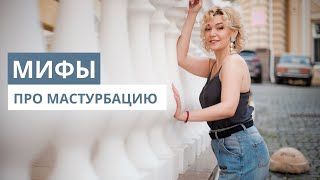 Мифы про мастурбацию. Сексолог Татьяна Славина