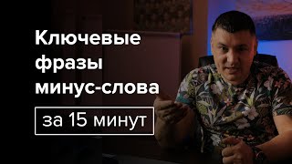 Ключевые фразы и минус-слова или как за 15 минут собрать семантическое ядро