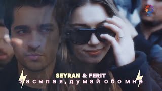 Seyran & Ferit - Засыпая, думай обо мне