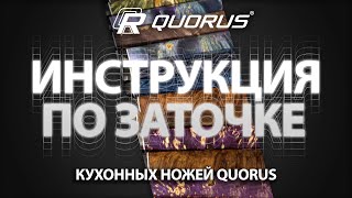 Инструкция по заточке и правке кухонных ножей QUORUS