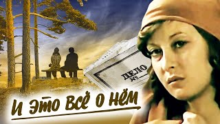 "И это всё о нём". 2 серия Художественный фильм (Экран, 1977)  @Телеканал Культура ​