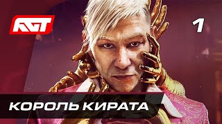 Прохождение Far Cry 6 Пэйган Мин: Контроль — Часть 1: Король Кирата