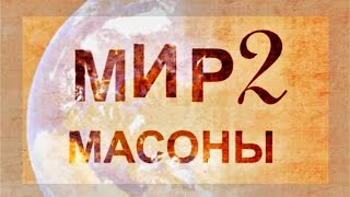 Матрица Информационного Развития-2.  Масоны