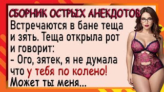 Теща и зять встретились в баньке! Сборник смешных анекдотов! Юмор!