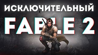 Ни на что не похожий FABLE 2 и пик Lionhead