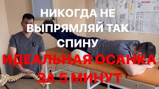 Найден способ выпрямить позвоночник и убрать навсегда боль в спине. Идеальная осанка за 5 минут