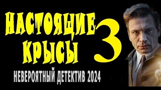 ПРОБИРАЕТ ДО КОСТЕЙ. КИНО ОЧЕНЬ ХОРОШЕЕ. "НАСТОЯЩИЕ КРЫСЫ 3" детектив 2024 сериал