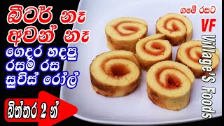 සුවිස් රෝල් ගෙදර හදමු | swiss roll recipe by villager's foods | NO beater NO oven cake recipe