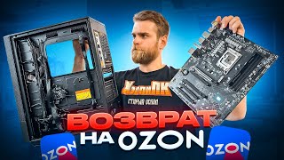 Первый ВОЗВРАТ на OZON! Почему КЛИЕНТ вернул нам ПК за 95.000?! 🤬