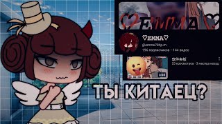 ~КРИТИКА КАНАЛА~{@emma784p.m}~ПРИТВОРЯЕТСЯ КИТАЙЦЕМ???~