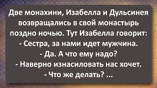 Изабелла и Дульсинея Возвращались в Монастырь Поздно Ночью! Сборник Самых Свежих Анекдотов!