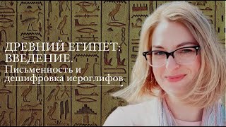 Древний Египет: введение. Письменность и дешифровка иероглифов