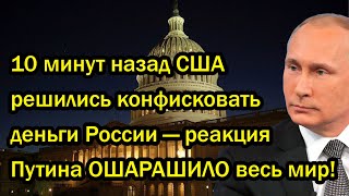 10 минут назад США решились конфисковать деньги России — реакция Путина ОШАРАШИЛО весь мир!