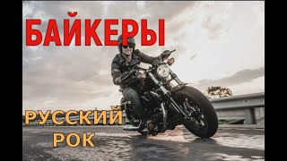 БАЙКЕРСКИЙ РОК ЧАСТЬ #1! ЛУЧШЕЕ!!! РУССКИЙ РОК!