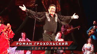 Роман Грохольский - "Сашенька - Машенька"