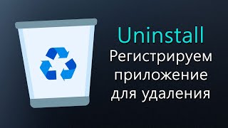 Уроки C# – Регистрируем приложение для Uninstall