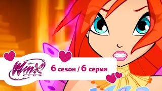 Клуб Винкс - Сезон 6 Серия 06 - Огненная воронка | Мультики про фей для девочек