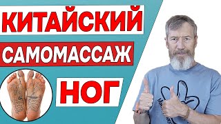 РАССЛАБЛЯЕМ НОГИ. Китайский САМОМАССАЖ Спасет от Отеков и БОЛЕЙ в ногах. ТОЧКИ ЗДОРОВЬЯ