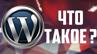 Что такое WordPress?