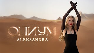 ALEKSANDRA - Опиум