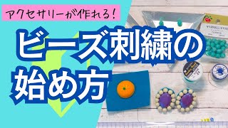 【初心者さん向け🔰】ビーズ刺繍アクセサリーの作り方！基本とコツと豆知識🪡