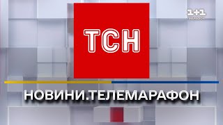 ТСН онлайн | Телемарафон "Єдині новини" онлайн | 1 1 онлайн | Новини України