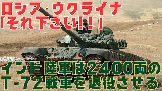 ロシア・ウクライナが喉から手が出る程欲しいT-72戦車をインドは2400両退役される予定だが、そうはいかないジレンマ