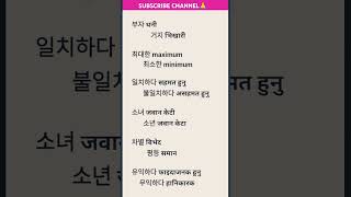 कोरियन भाषामा थाहा पाउनै पर्ने महत्वपूर्ण बिपरितार्थक शब्दहरु/Very useful antonyms#epstopiknepal