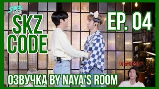 [Озвучка by Naya's Room] (SKZ CODE)Эп. 04. Изучение жизни с помощью монополии #1