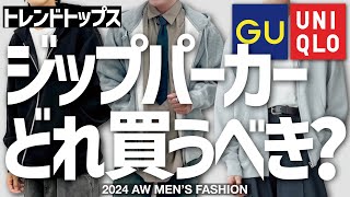 UNIQLO GUパーカー全部買って徹底比較！これで買い物大成功します！！！