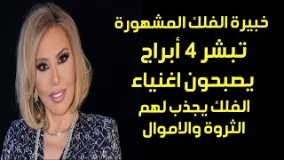 خبيرة الفلك المشهورة تبشر 4 أبراج يصبحون اغنياء والفلك يجذب لهم الثروة والاموال فى نهاية ديسمبر 2023